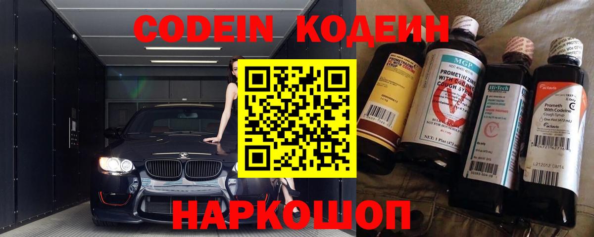 Белово  Кодеиновый сироп Lean Purple Drank  Codein Purple Drank  Вход с VPN 